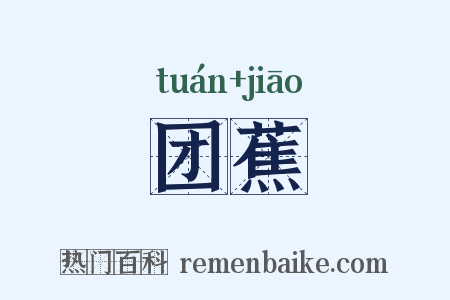 团蕉是什么意思的图片